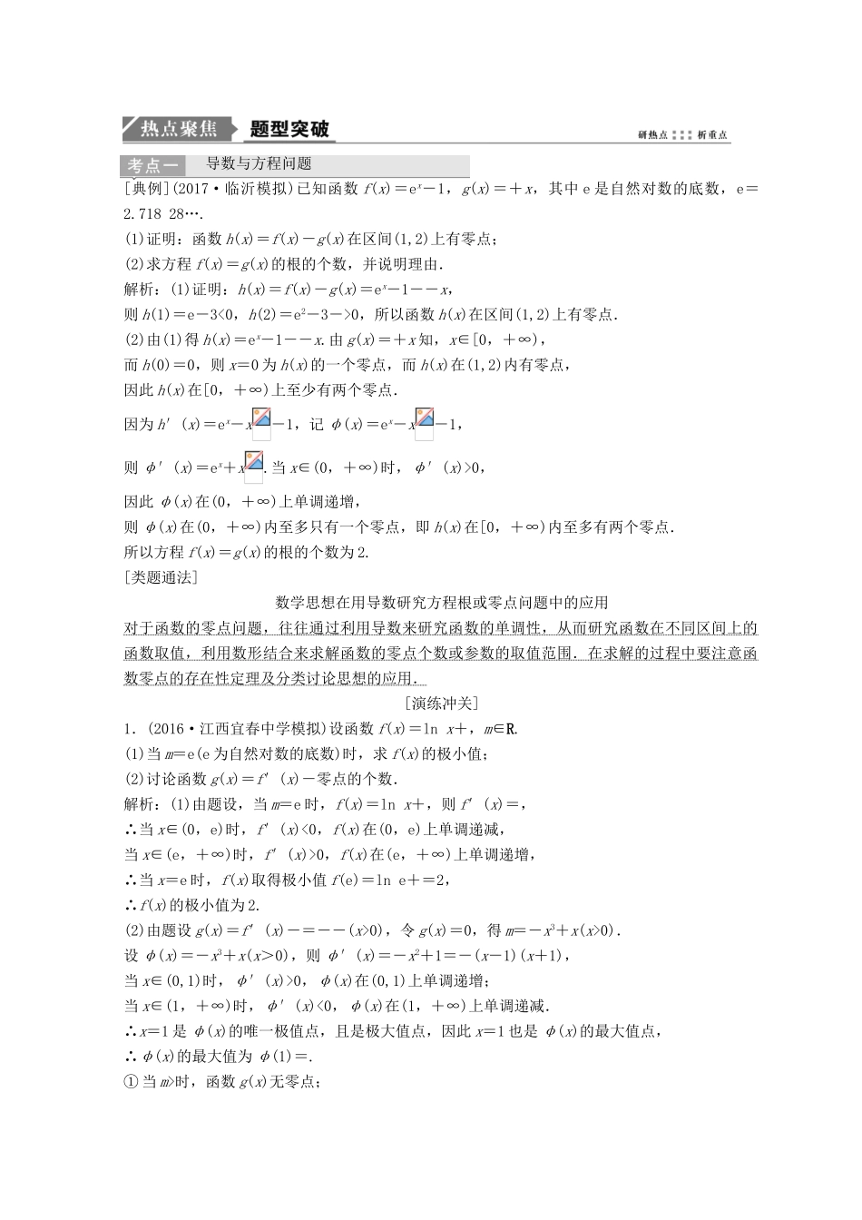高考数学二轮复习 第一部分 专题一 第五讲 导数的应用 第六讲 导数的应用（二）教案-人教版高三全册数学教案_第2页