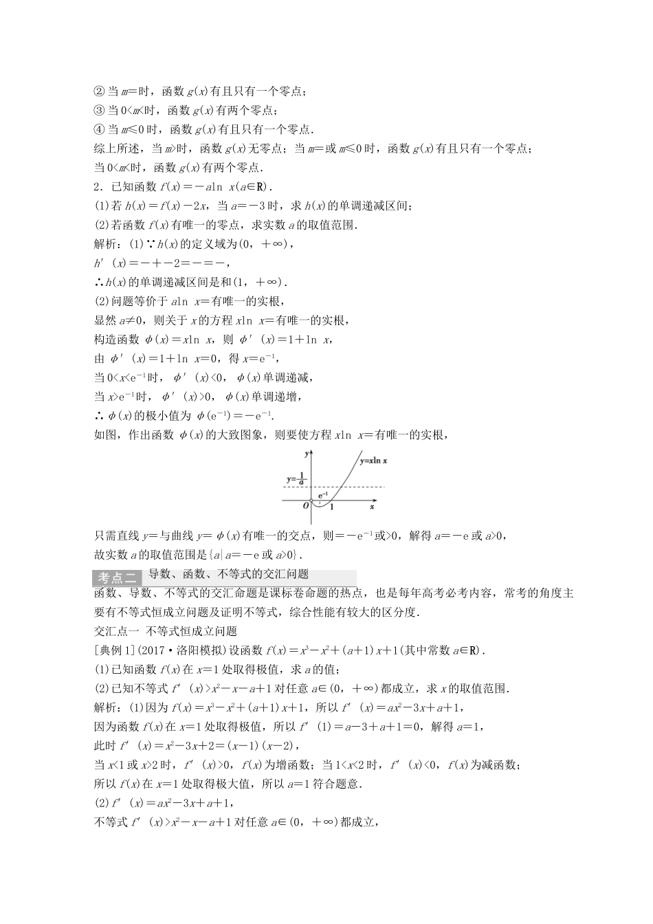高考数学二轮复习 第一部分 专题一 第五讲 导数的应用 第六讲 导数的应用（二）教案-人教版高三全册数学教案_第3页