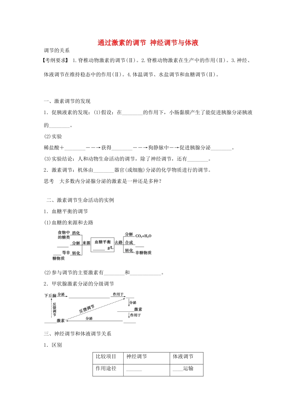 高考生物大一轮复习 35 通过激素的调节神经学案-人教版高三全册生物学案_第1页