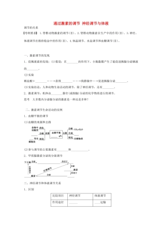 高考生物大一轮复习 35 通过激素的调节神经学案-人教版高三全册生物学案