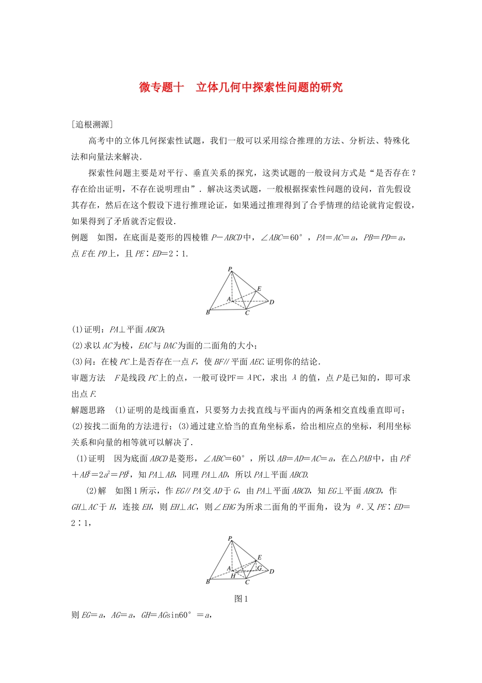 （鲁京津琼专用）高考数学大一轮复习 第八章 立体几何与空间向量 微专题十 立体几何中探索性问题的研究教案（含解析）-人教版高三全册数学教案_第1页