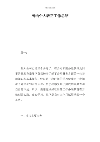 出纳个人转正工作总结