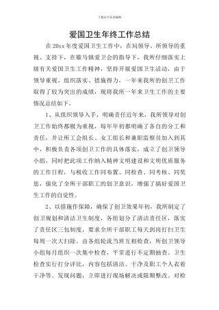 爱国卫生年终工作总结