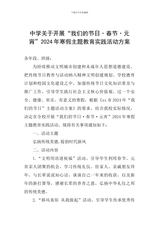 中学关于开展“我们的节日·春节·元宵”2024年寒假主题教育实践活动方案