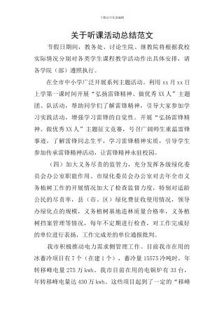 关于听课活动总结范文