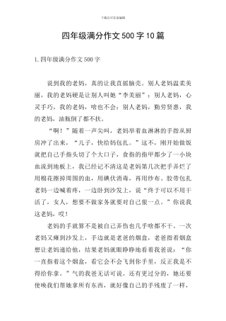 四年级满分作文500字10篇