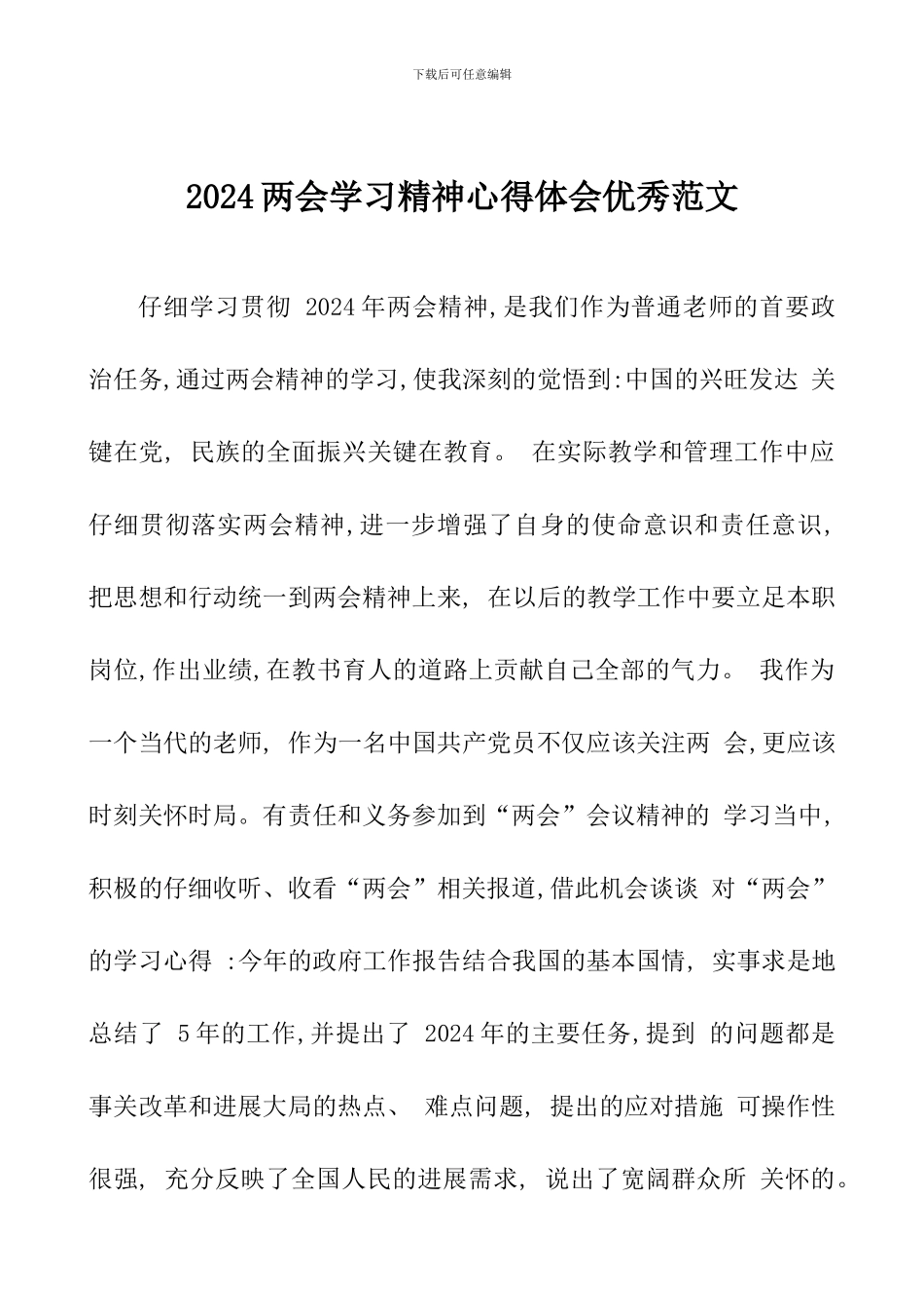 2024两会学习精神心得体会优秀范文_第1页