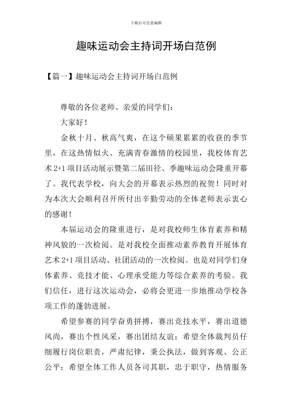 趣味运动会主持词开场白范例_第1页