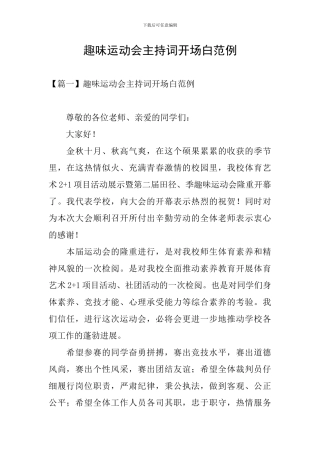 趣味运动会主持词开场白范例