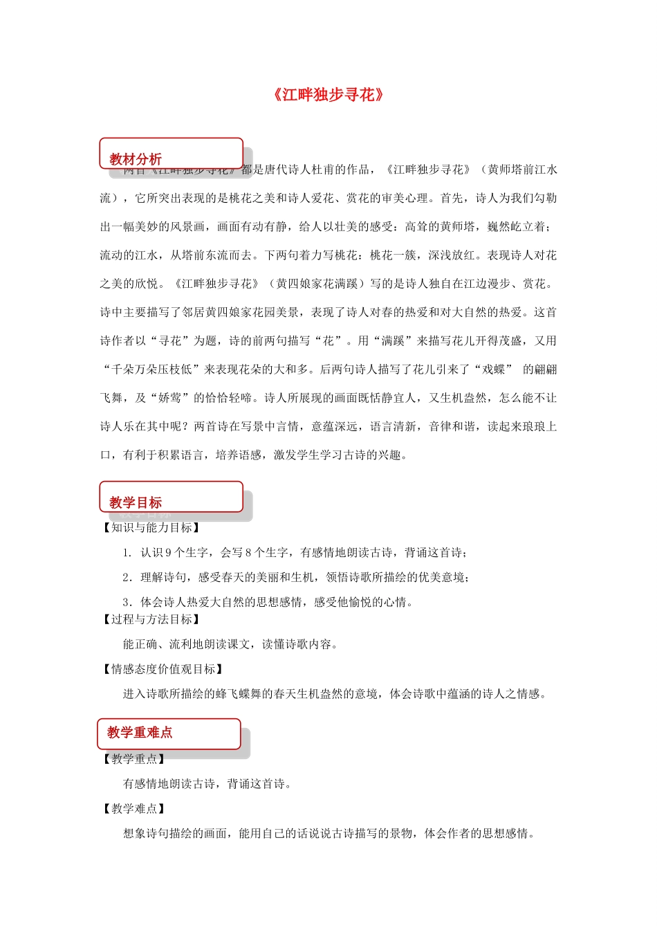 二年级语文下册 课文3 15 江畔独步寻花教案 西师大版-西师大版小学二年级下册语文教案_第1页