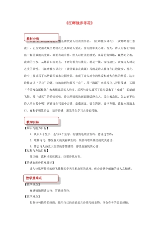 二年级语文下册 课文3 15 江畔独步寻花教案 西师大版-西师大版小学二年级下册语文教案