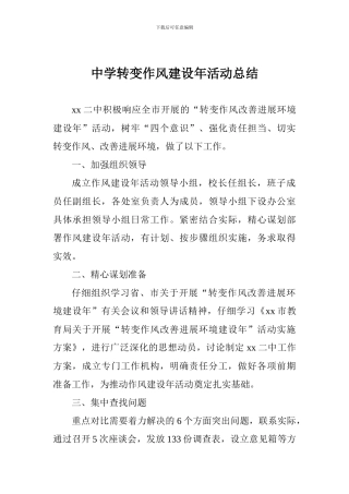 中学转变作风建设年活动总结