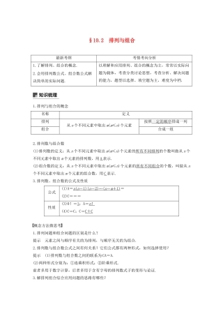 （浙江专用）高考数学新增分大一轮复习 第十章 计数原理 10.2 排列与组合讲义（含解析）-人教版高三全册数学教案