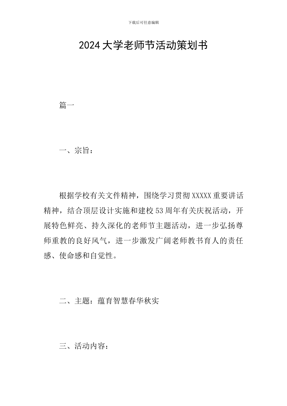 2024大学教师节活动策划书_第1页