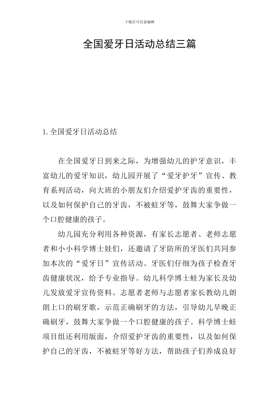 全国爱牙日活动总结三篇_第1页