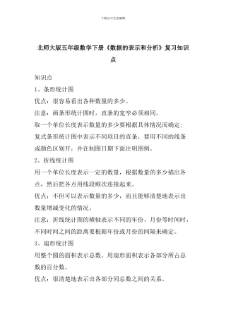 北师大版五年级数学下册《数据的表示和分析》复习知识点