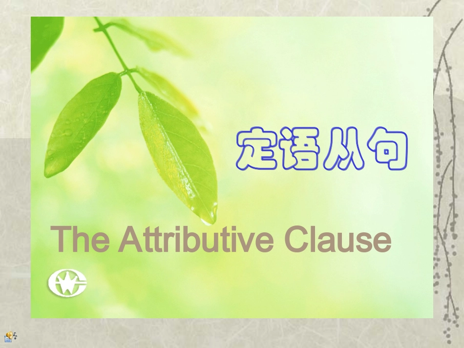 定语从句讲座课件_第1页