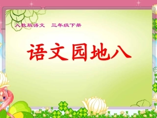人教版语文三年级下册语文园地八及习作指导