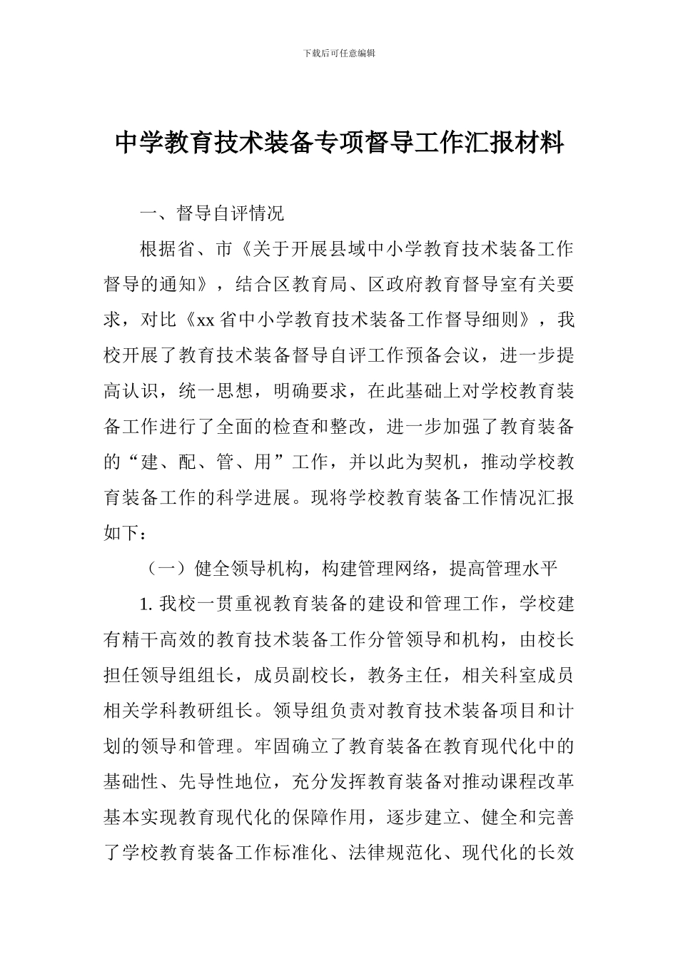 中学教育技术装备专项督导工作汇报材料_第1页
