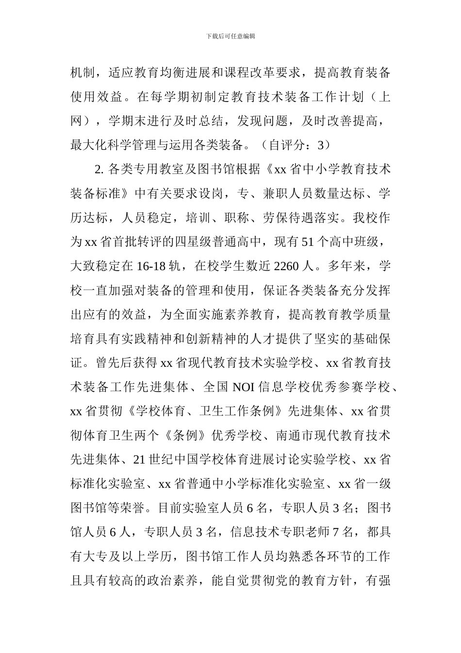 中学教育技术装备专项督导工作汇报材料_第2页