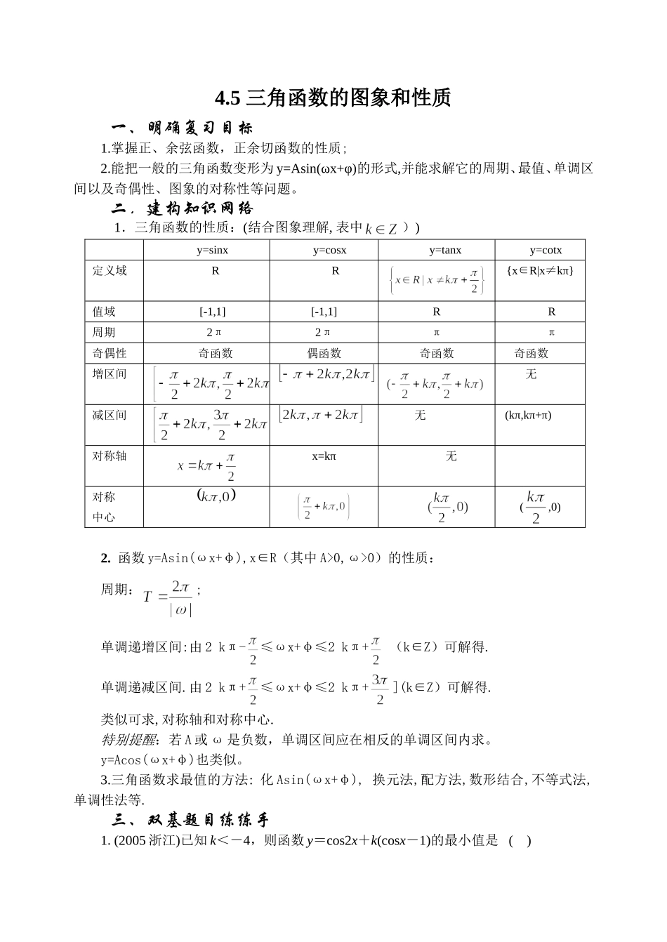 4.5 三角函数的图象和性质Microsoft Word 文档_第1页