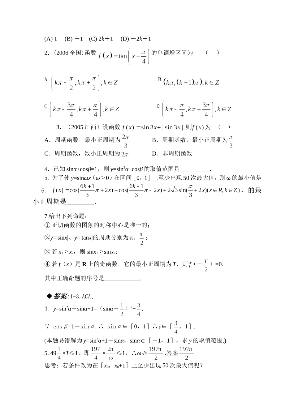 4.5 三角函数的图象和性质Microsoft Word 文档_第2页