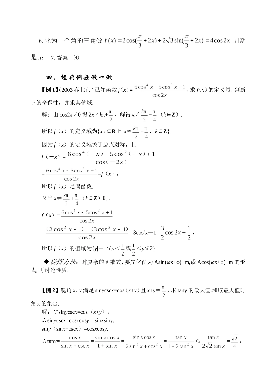 4.5 三角函数的图象和性质Microsoft Word 文档_第3页