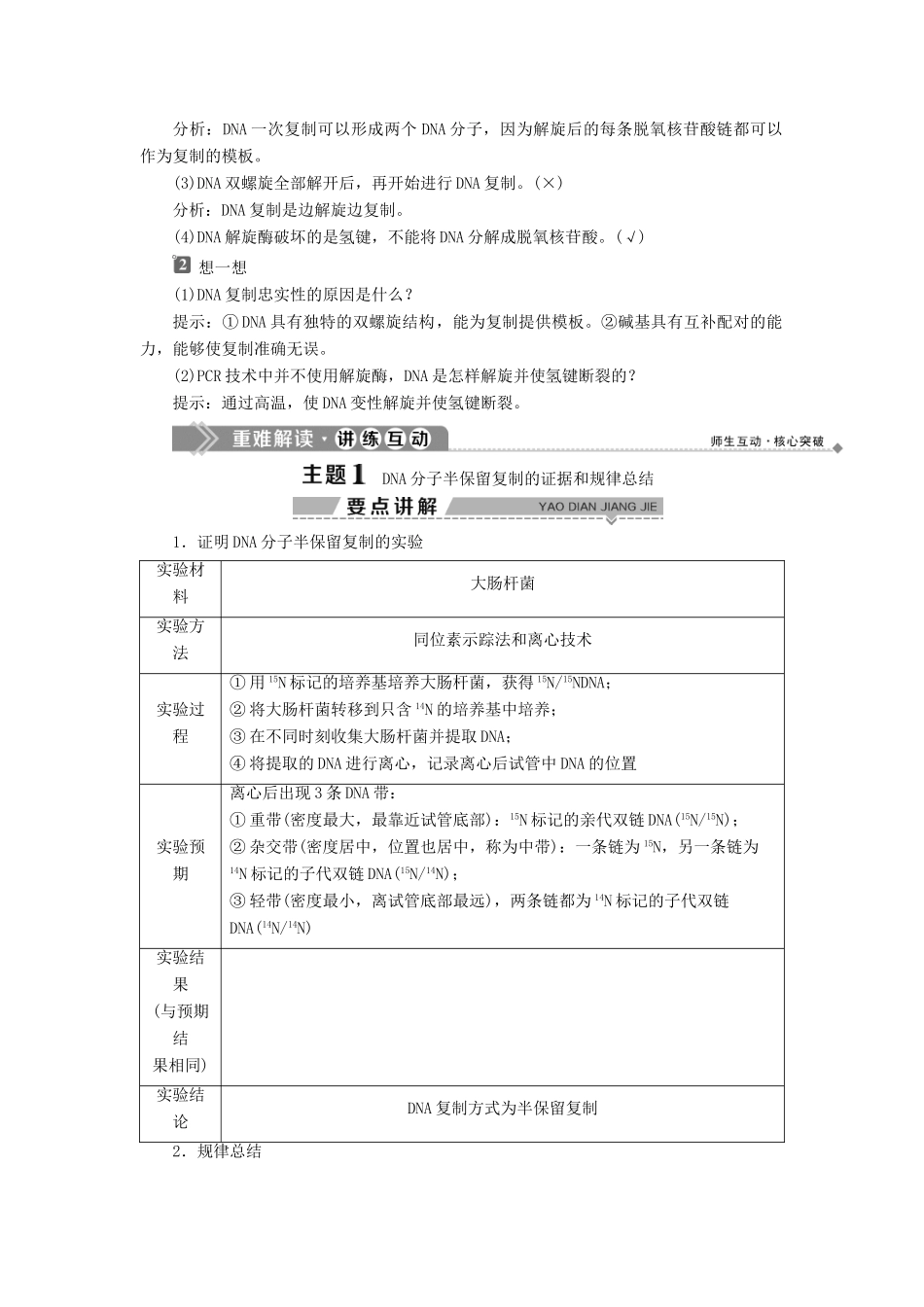 高中生物 第3章 遗传信息的复制与表达 第1节 遗传信息的复制学案 北师大版必修2-北师大版高一必修2生物学案_第2页