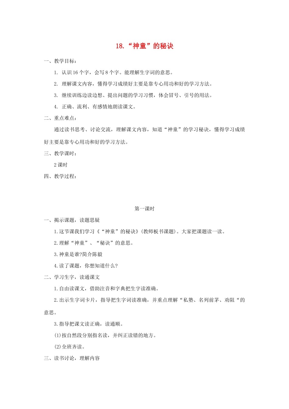 二年级语文下册 课文4 18神童的秘诀教案 西师大版-西师大版小学二年级下册语文教案_第1页