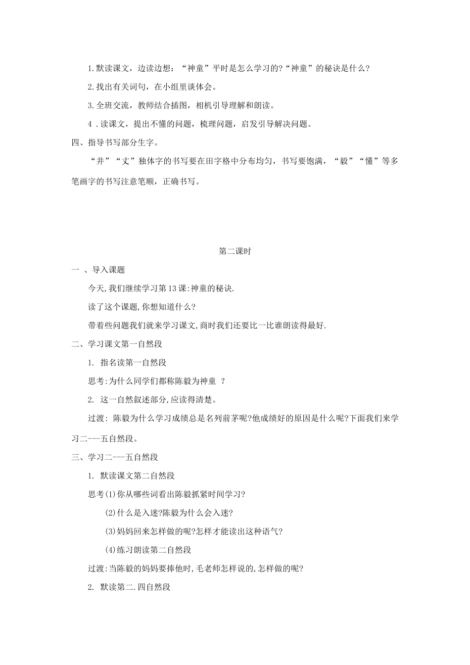 二年级语文下册 课文4 18神童的秘诀教案 西师大版-西师大版小学二年级下册语文教案_第2页