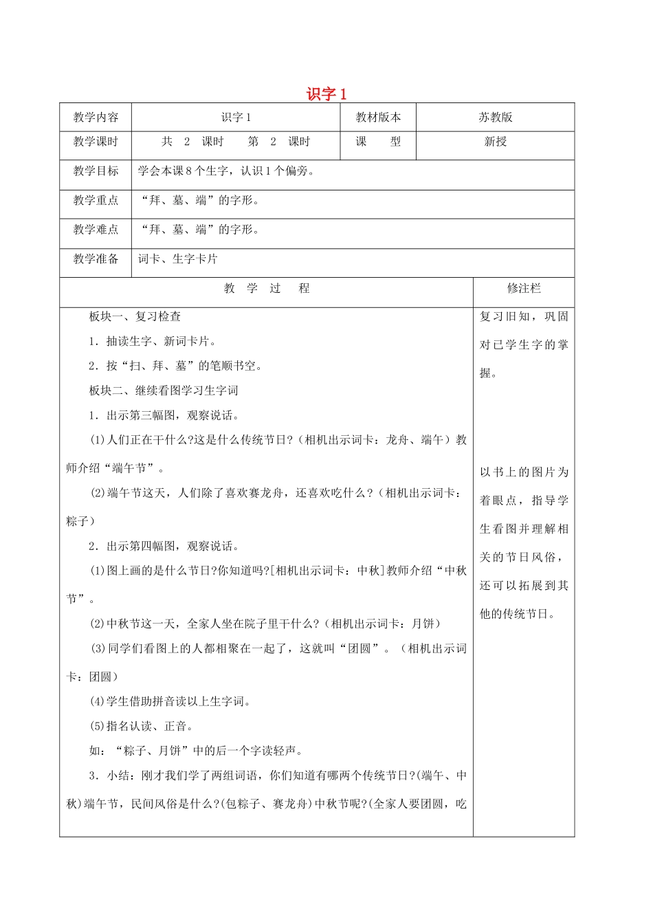 二年级语文下册 识字（一）识字1（2）教案 苏教版-苏教版小学二年级下册语文教案_第1页