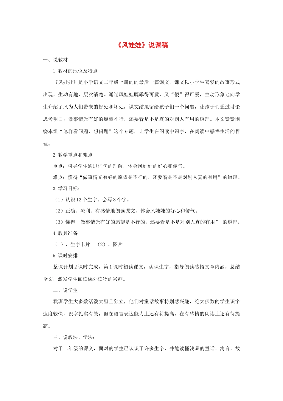 二年级语文上册 课文7 24《风娃娃》说课稿 新人教版-新人教版小学二年级上册语文教案_第1页