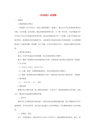 二年级语文上册 课文7 24《风娃娃》说课稿 新人教版-新人教版小学二年级上册语文教案