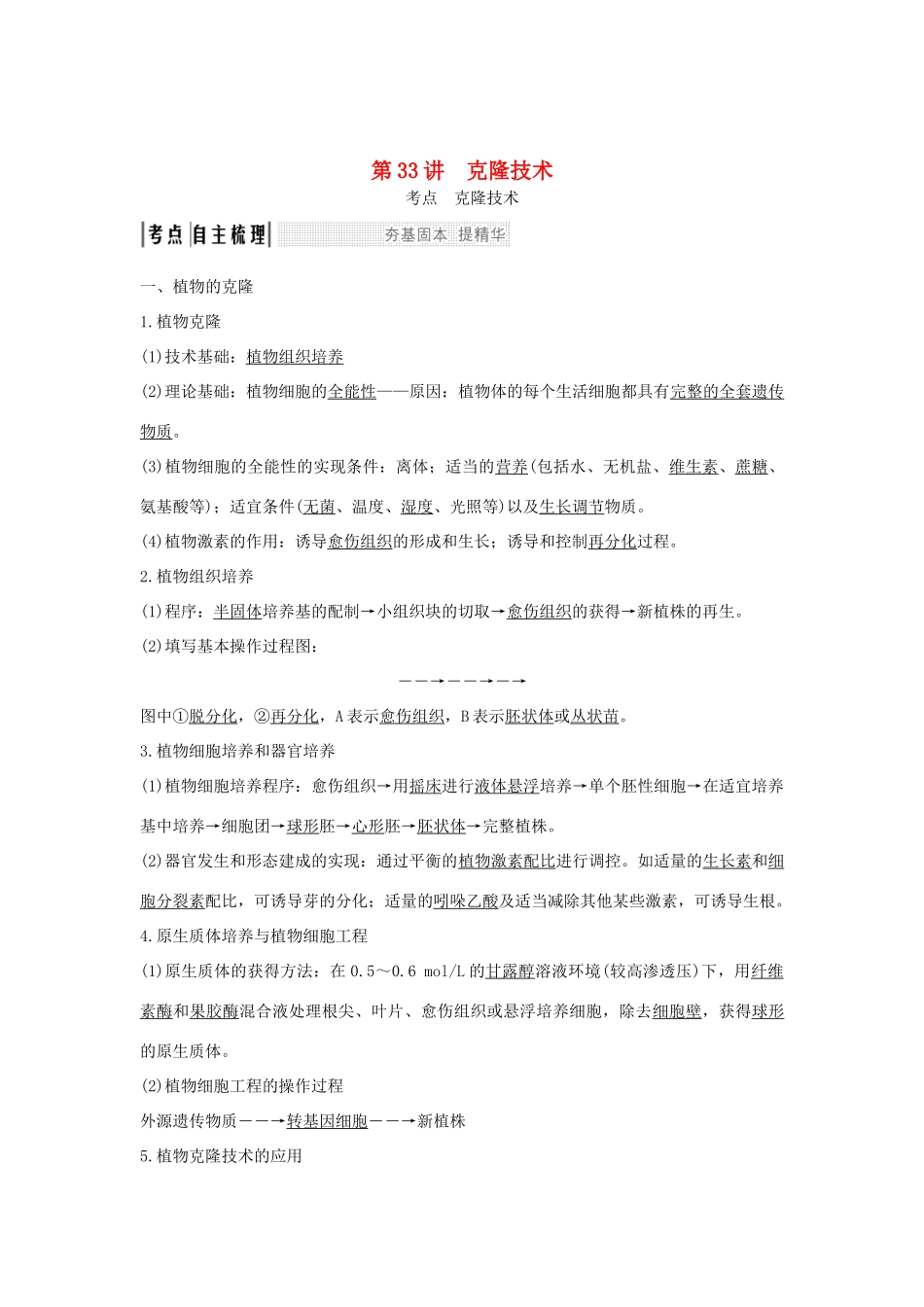（浙江专版）高考生物一轮复习 第33讲 克隆技术学案-人教版高三全册生物学案_第1页