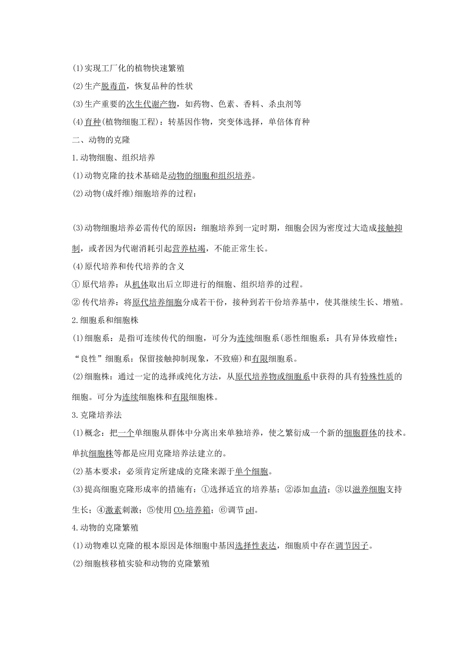 （浙江专版）高考生物一轮复习 第33讲 克隆技术学案-人教版高三全册生物学案_第2页