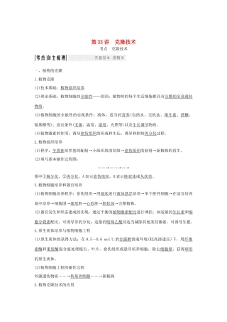 （浙江专版）高考生物一轮复习 第33讲 克隆技术学案-人教版高三全册生物学案