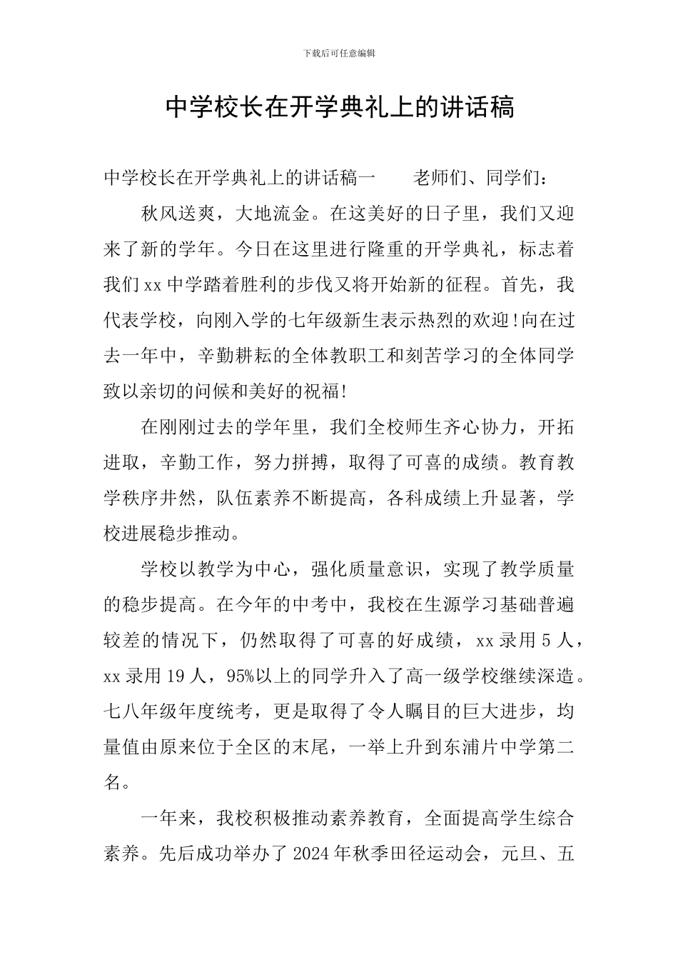 中学校长在开学典礼上的讲话稿_第1页