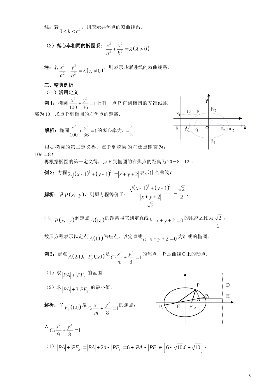高三数学一轮复习 第1讲 椭圆教案-人教版高三全册数学教案_第3页