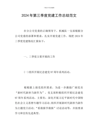 2024年第三季度党建工作总结范文