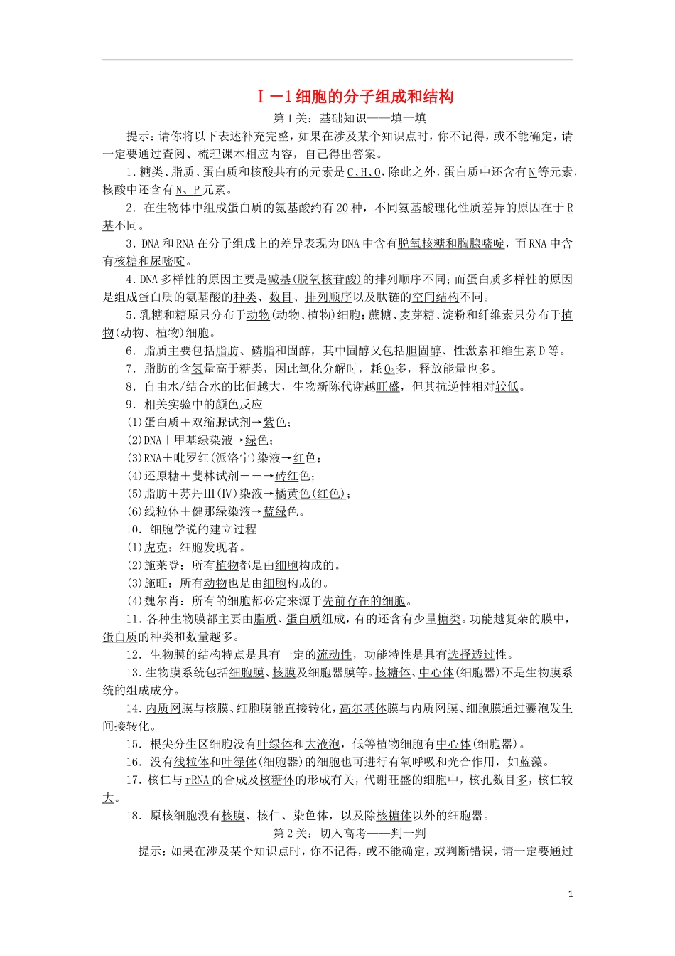 高考生物大二轮复习 第03部分 Ⅰ-1 细胞的分子组成和结构学案-人教版高三全册生物学案_第1页