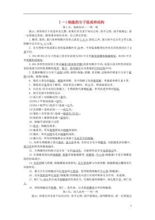 高考生物大二轮复习 第03部分 Ⅰ-1 细胞的分子组成和结构学案-人教版高三全册生物学案