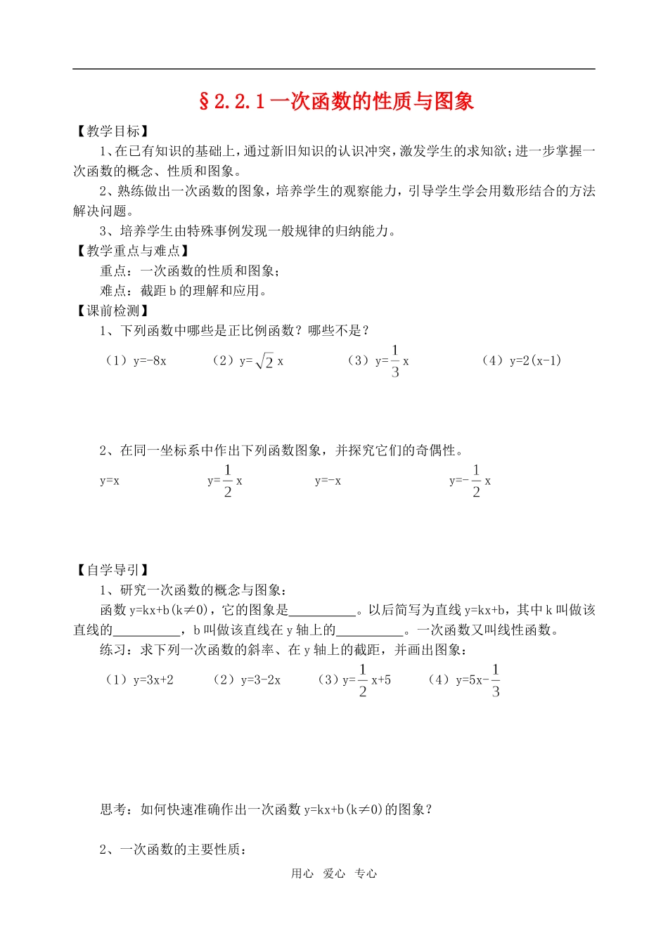 高三数学一次函数的性质与图象教案人教版_第1页