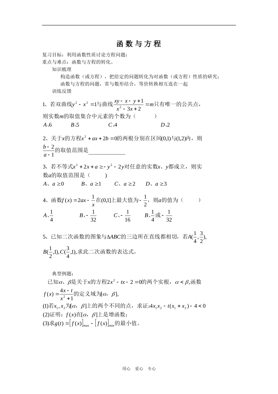 高三数学复习教案——函数与方程_第1页