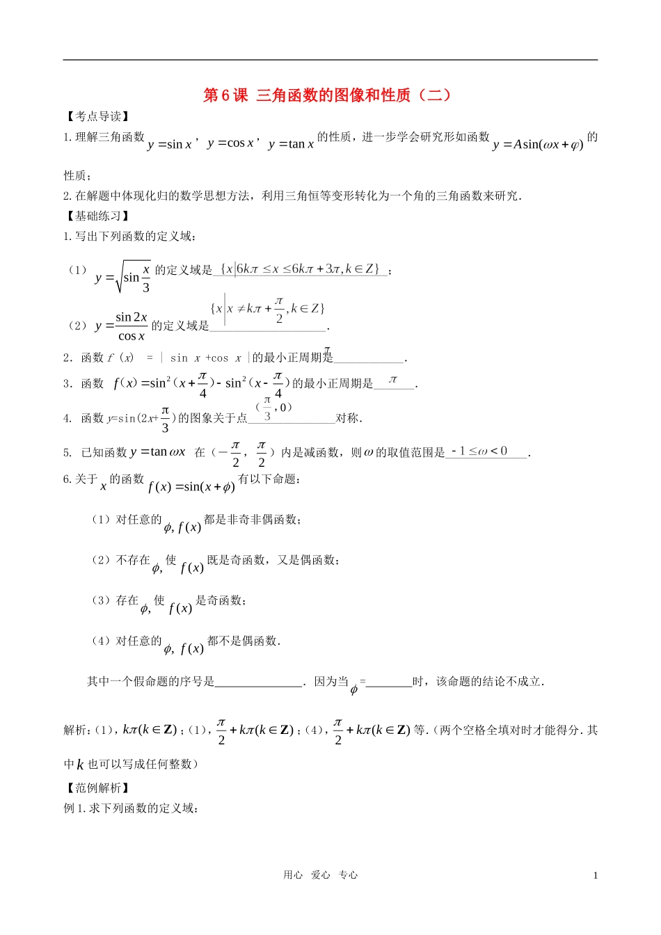 高三数学一轮复习 第六节   三角函数的图像和性质（二）教案 新人教版_第1页