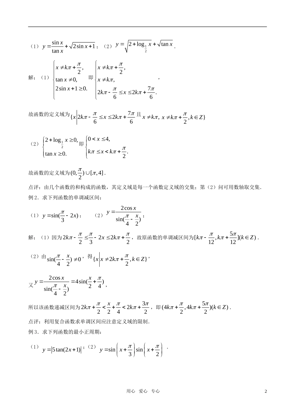 高三数学一轮复习 第六节   三角函数的图像和性质（二）教案 新人教版_第2页
