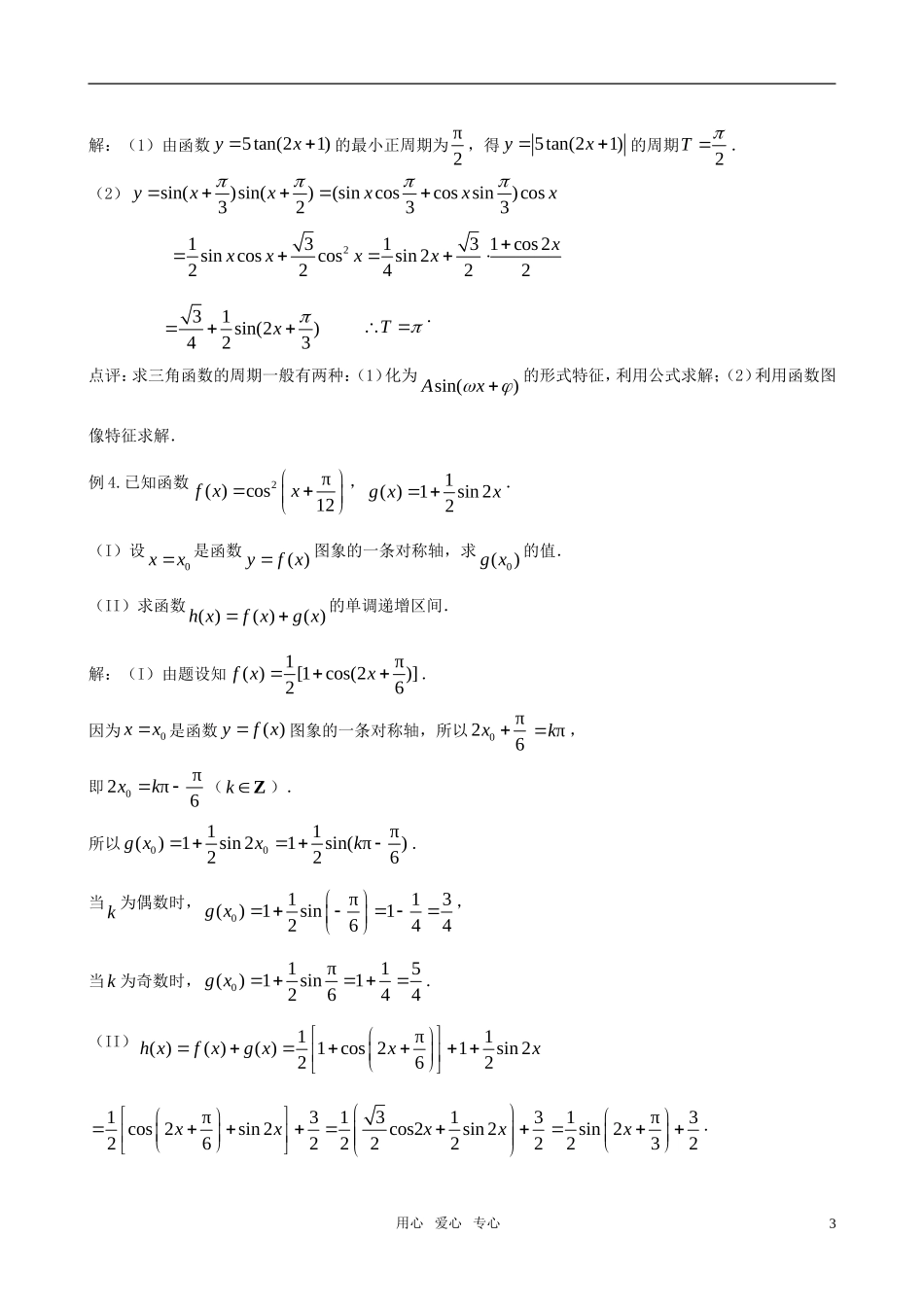 高三数学一轮复习 第六节   三角函数的图像和性质（二）教案 新人教版_第3页