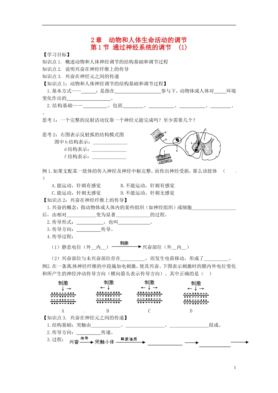高中生物 2.1通过神经系统的调节（1）学案 新人教版必修3-新人教版高二必修3生物学案_第1页