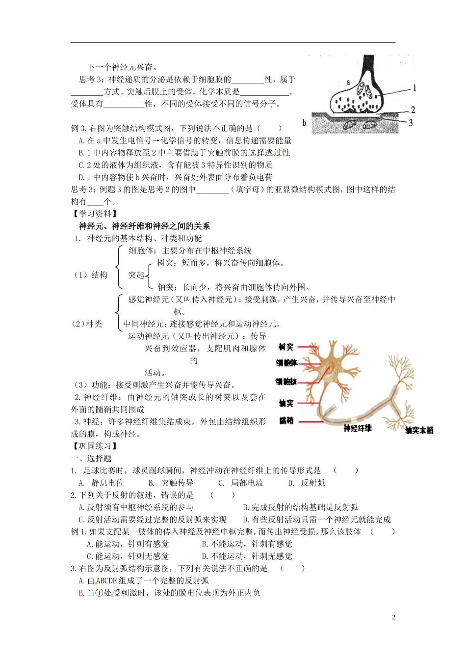 高中生物 2.1通过神经系统的调节（1）学案 新人教版必修3-新人教版高二必修3生物学案_第2页