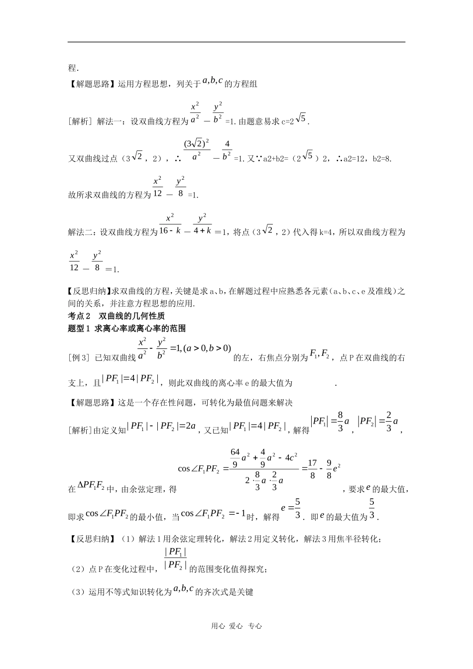 高三数学第十二章 圆锥曲线—双曲线2  复习教案_第2页