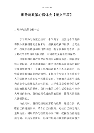 形势与政策心得体会【范文三篇】